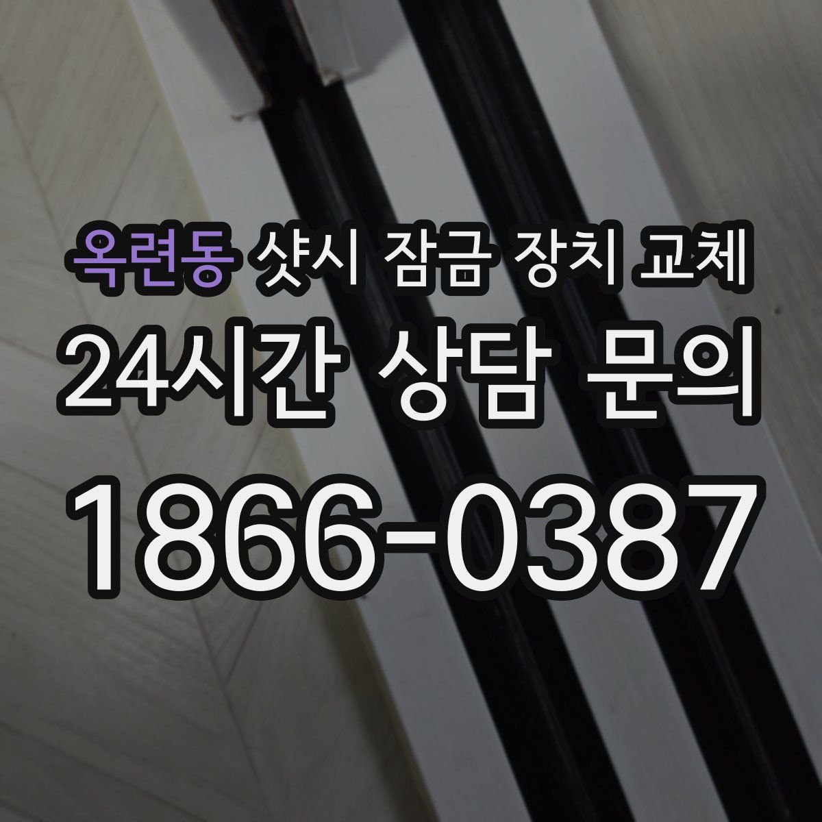 옥련동 샷시 잠금 장치 교체