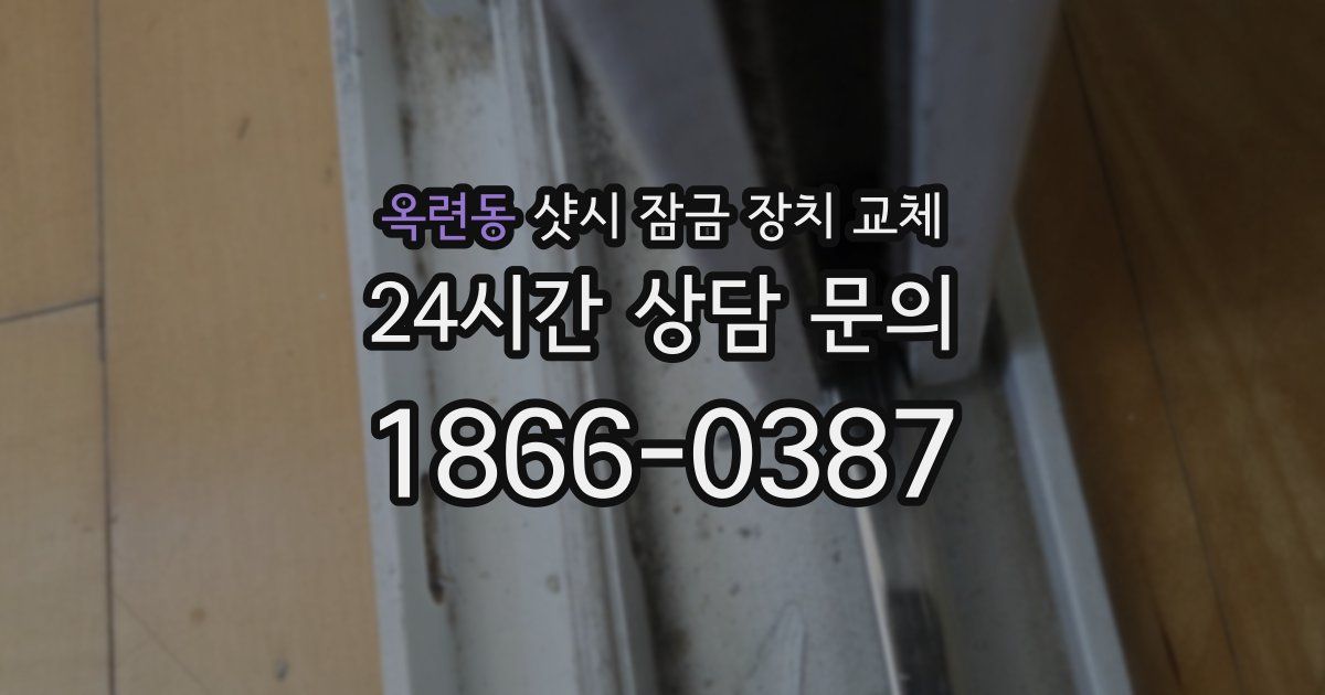옥련동 샷시 잠금 장치 교체