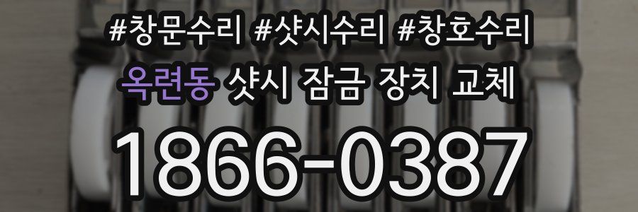 옥련동 샷시 잠금 장치 교체