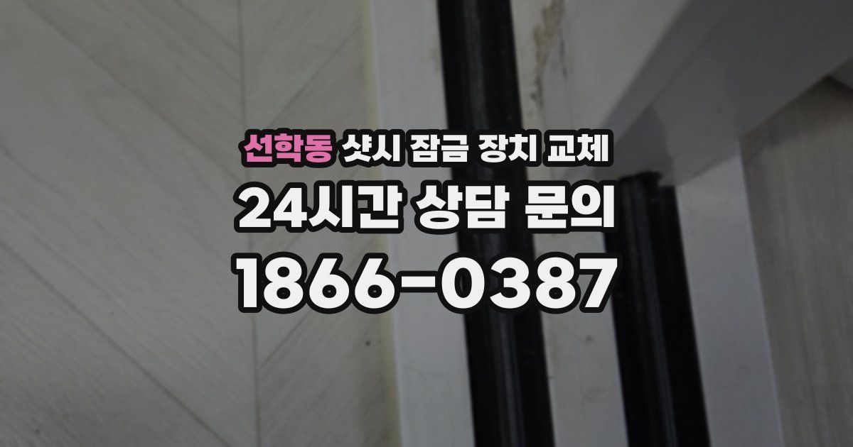 선학동 샷시 잠금 장치 교체