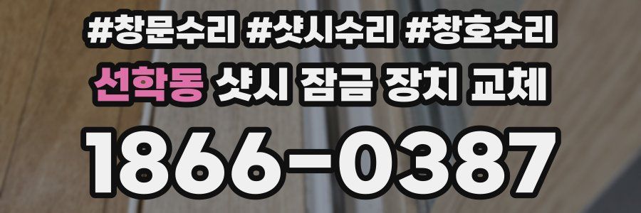 선학동 샷시 잠금 장치 교체