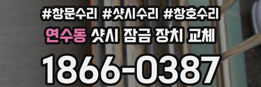 연수동 샷시 잠금 장치 교체