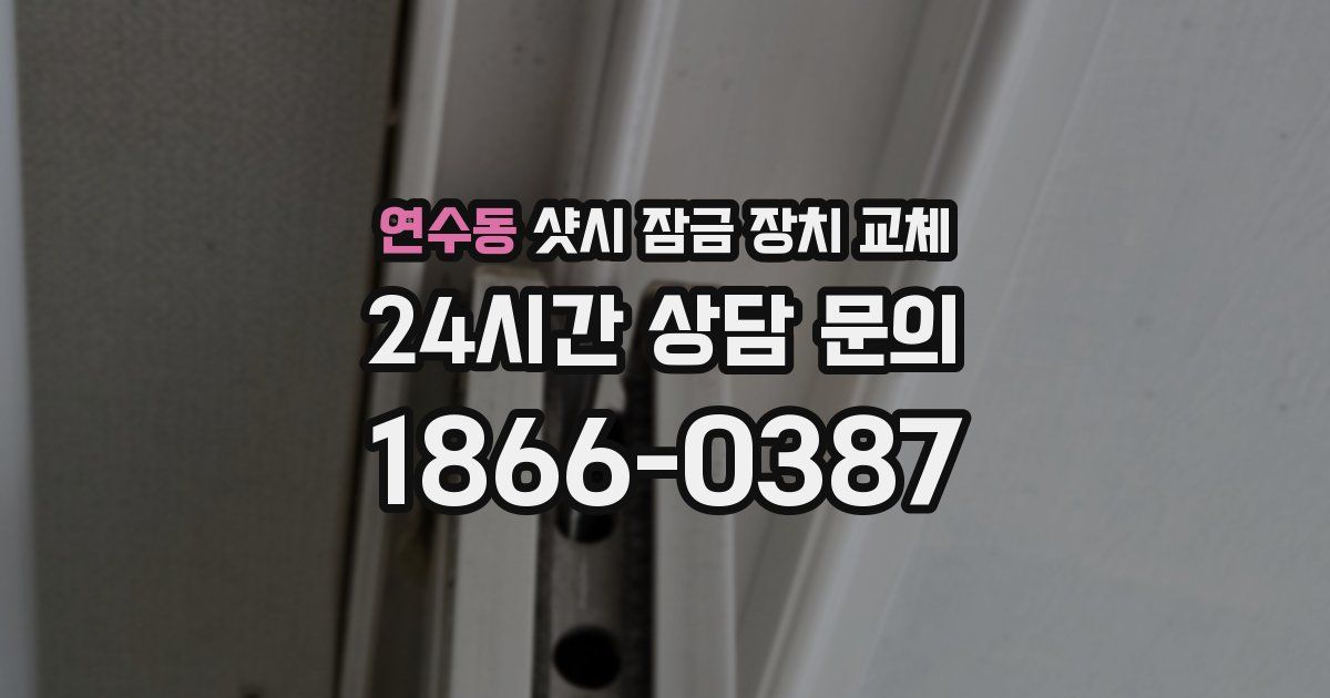 연수동 샷시 잠금 장치 교체