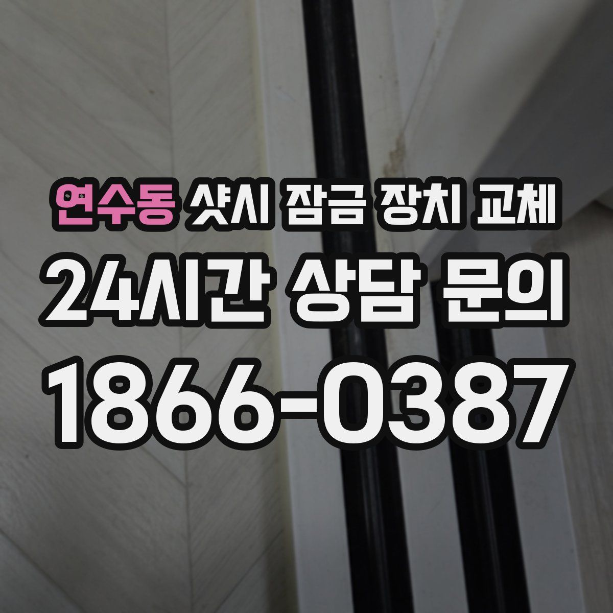 연수동 샷시 잠금 장치 교체