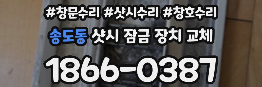 송도동 샷시 잠금 장치 교체