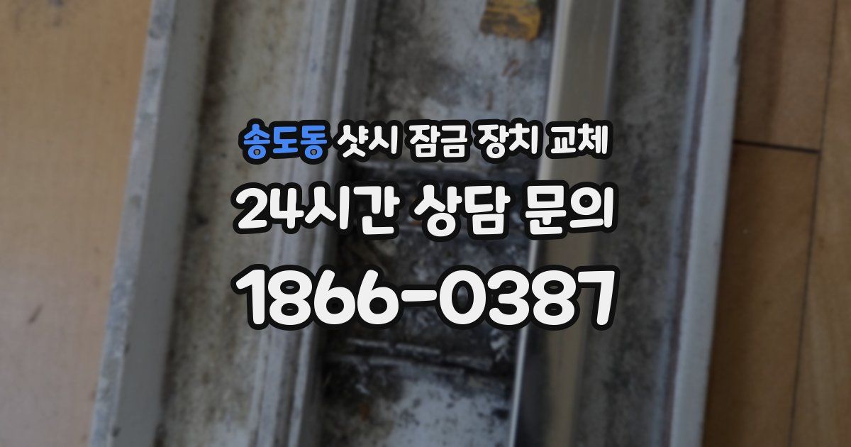 송도동 샷시 잠금 장치 교체