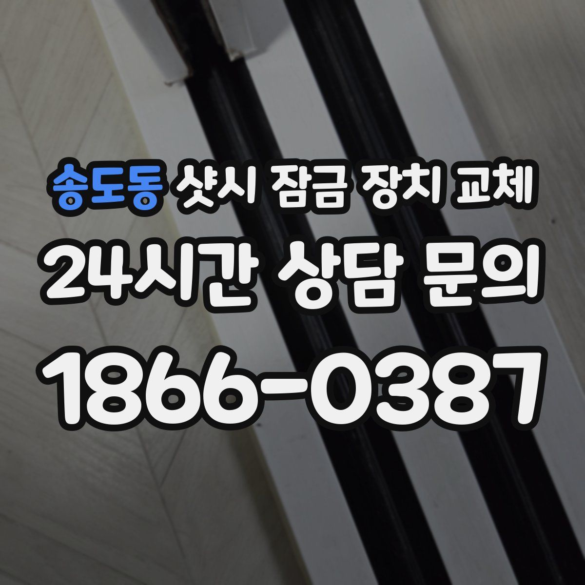 송도동 샷시 잠금 장치 교체