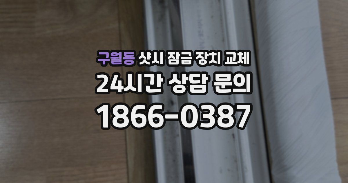 구월동 샷시 잠금 장치 교체