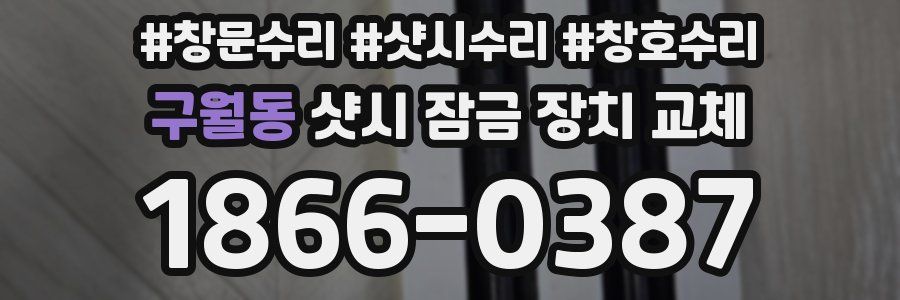구월동 샷시 잠금 장치 교체