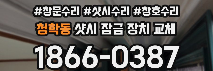 청학동 샷시 잠금 장치 교체