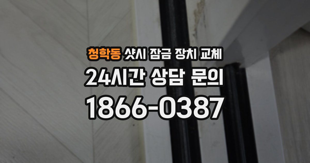 청학동 샷시 잠금 장치 교체