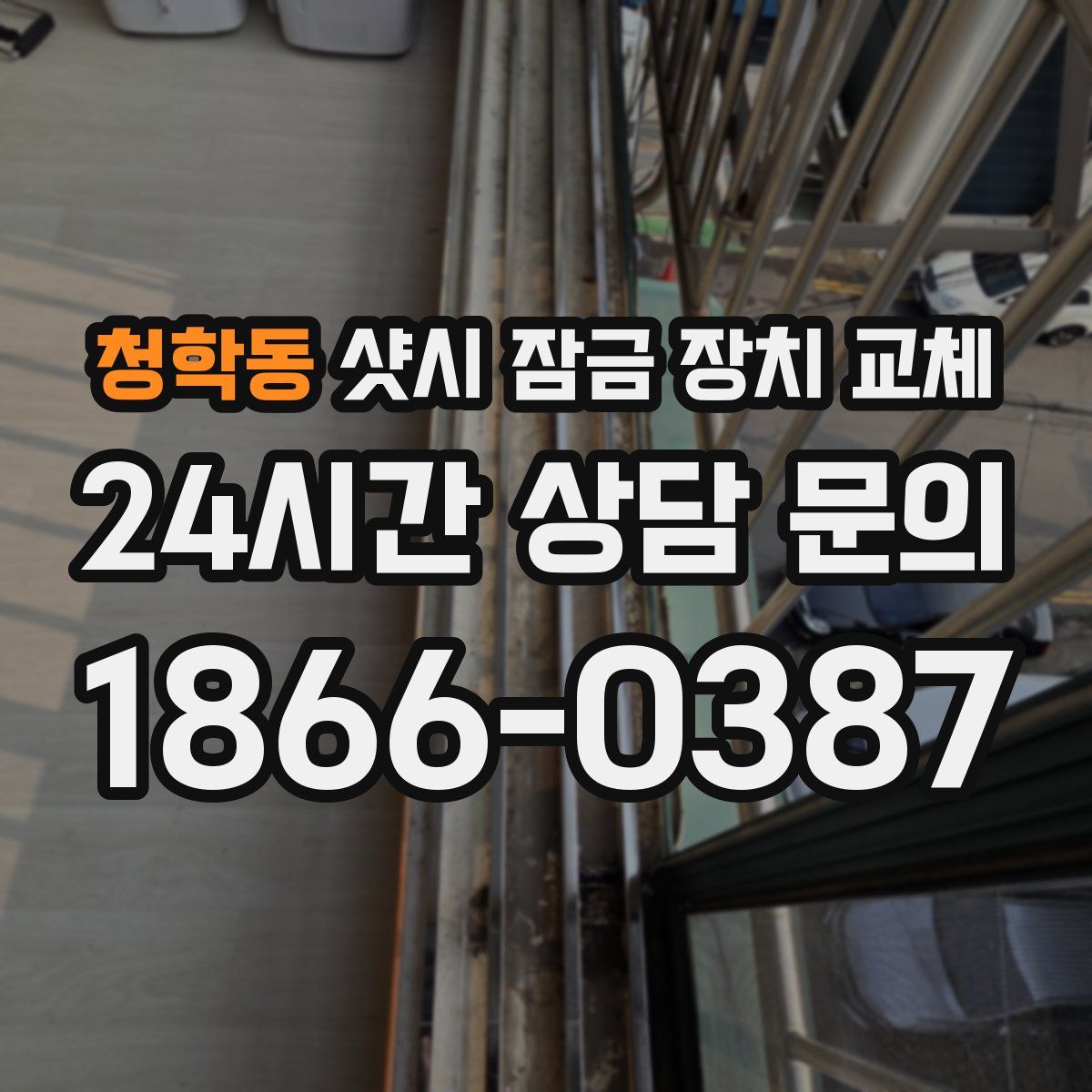 청학동 샷시 잠금 장치 교체