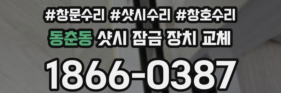 동춘동 샷시 잠금 장치 교체