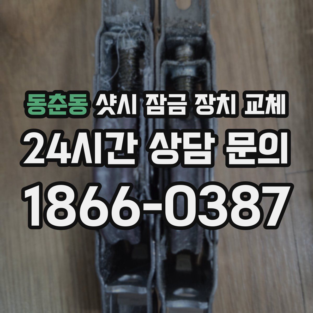 동춘동 샷시 잠금 장치 교체