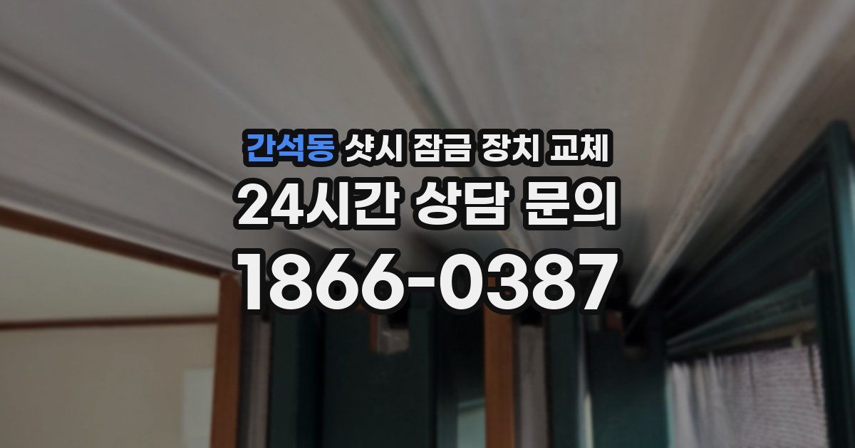 간석동 샷시 잠금 장치 교체