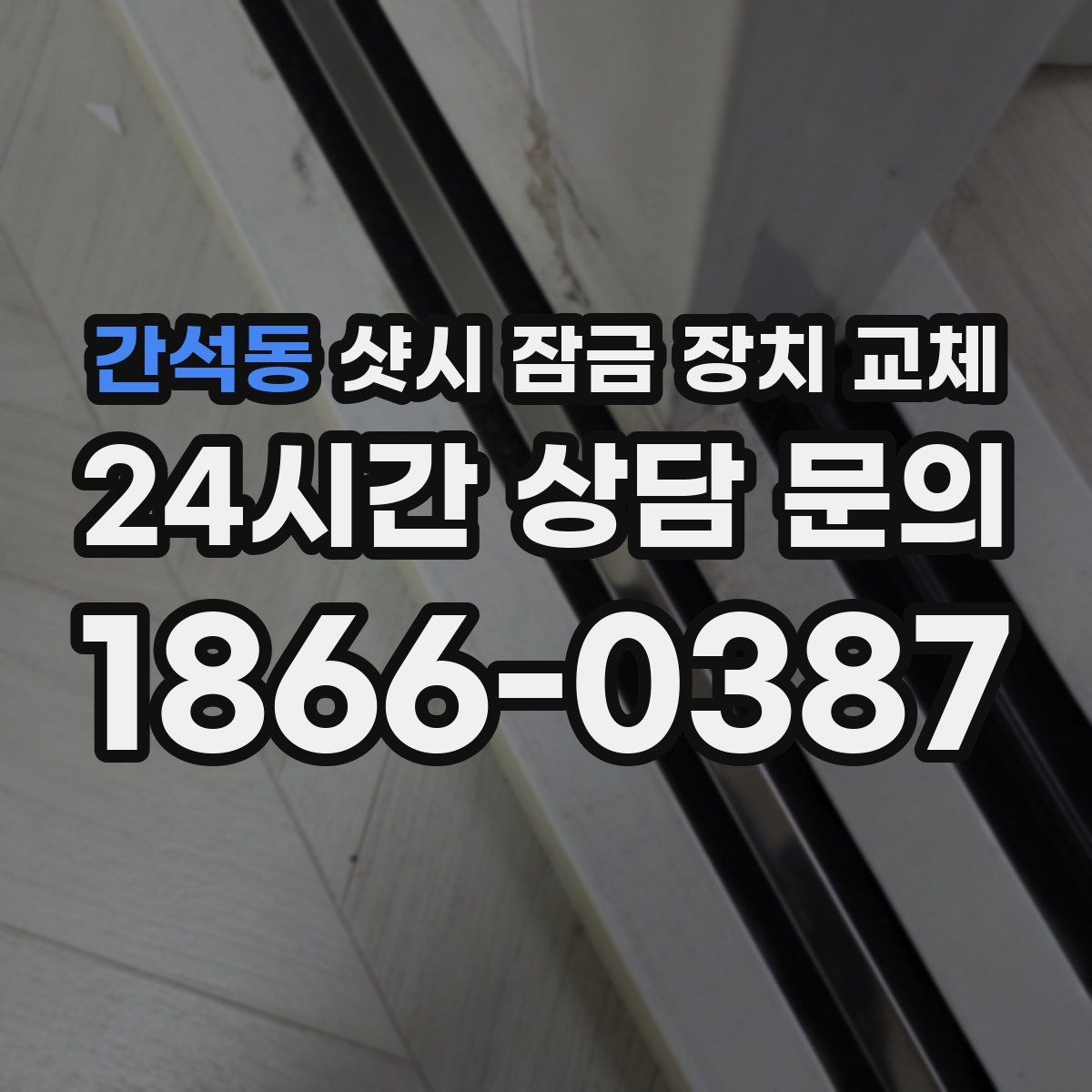 간석동 샷시 잠금 장치 교체