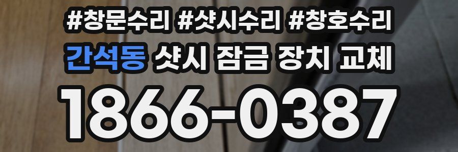 간석동 샷시 잠금 장치 교체
