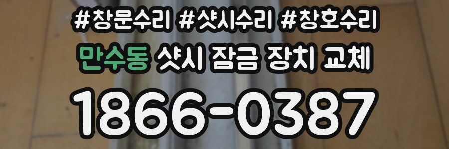 만수동 샷시 잠금 장치 교체