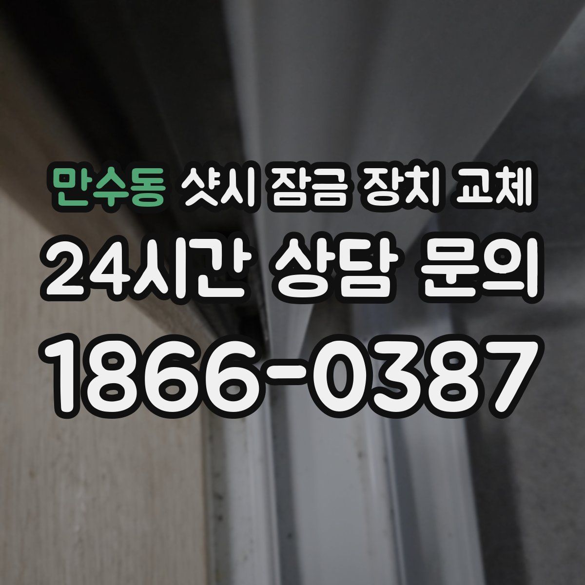 만수동 샷시 잠금 장치 교체