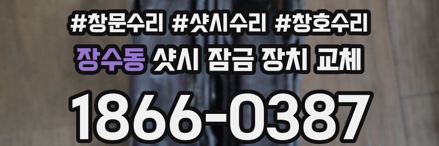 장수동 샷시 잠금 장치 교체