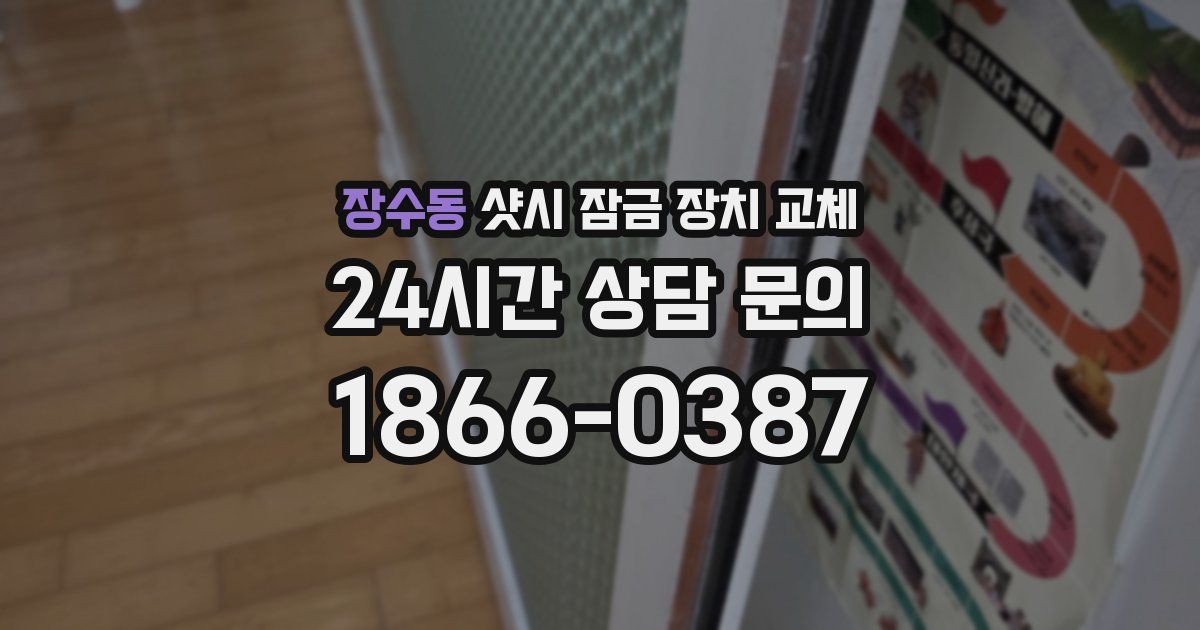 장수동 샷시 잠금 장치 교체