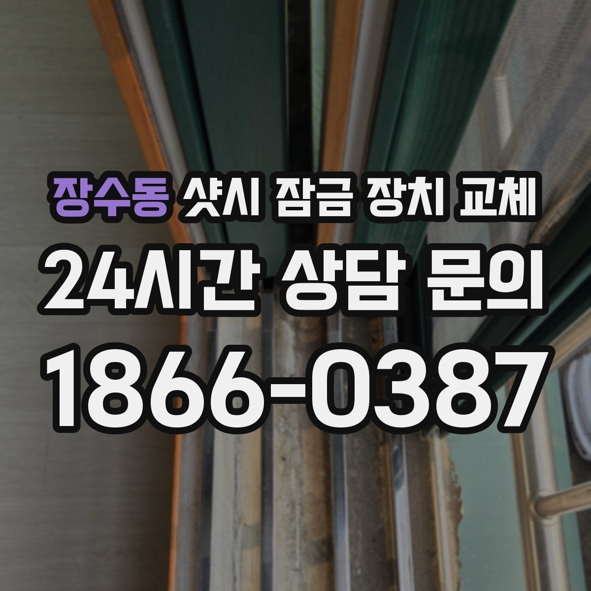 장수동 샷시 잠금 장치 교체