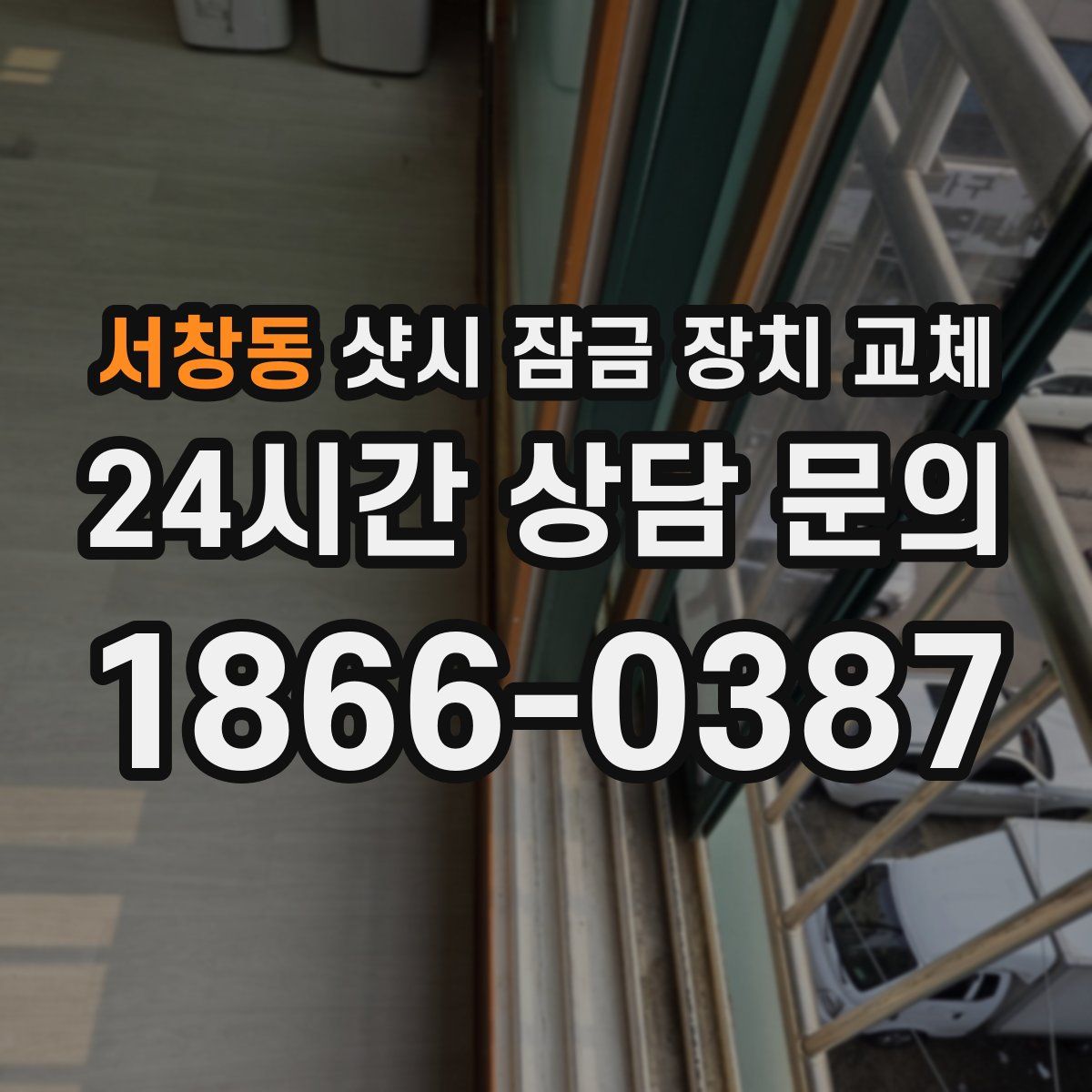 서창동 샷시 잠금 장치 교체