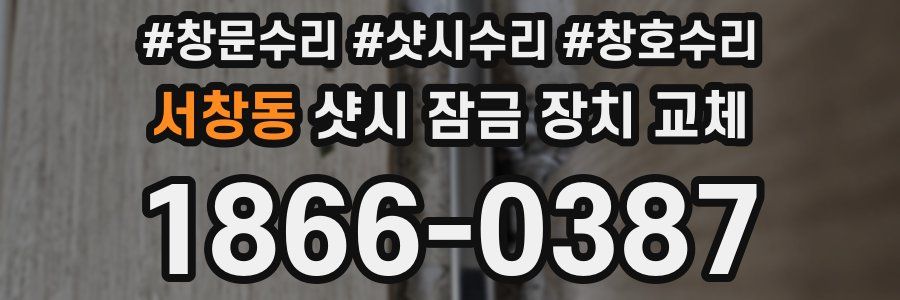 서창동 샷시 잠금 장치 교체