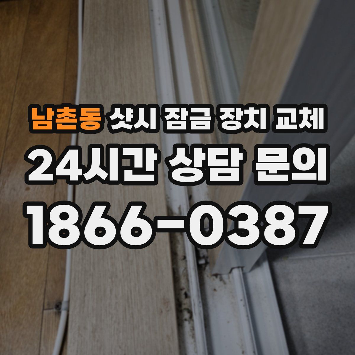 남촌동 샷시 잠금 장치 교체