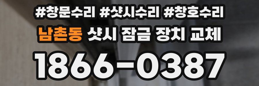 남촌동 샷시 잠금 장치 교체