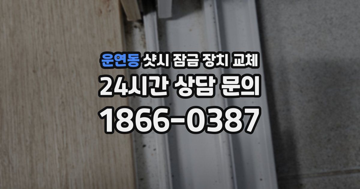 운연동 샷시 잠금 장치 교체