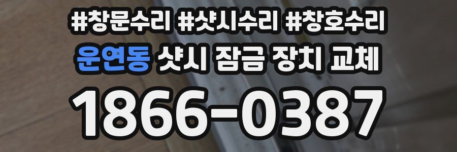 운연동 샷시 잠금 장치 교체