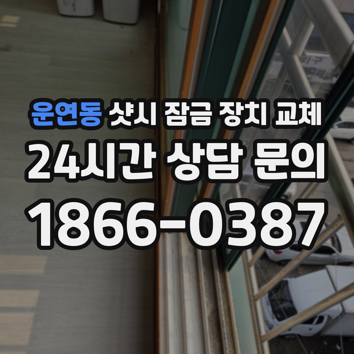 운연동 샷시 잠금 장치 교체