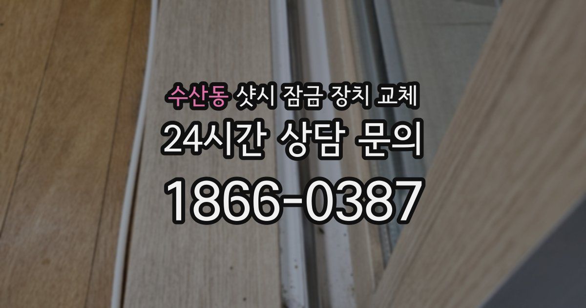 수산동 샷시 잠금 장치 교체