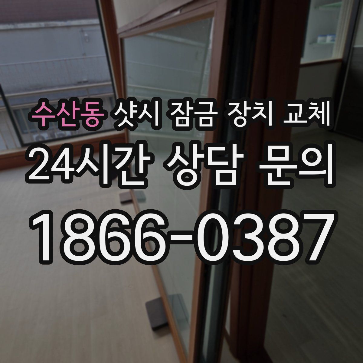 수산동 샷시 잠금 장치 교체