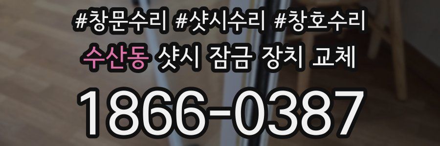 수산동 샷시 잠금 장치 교체
