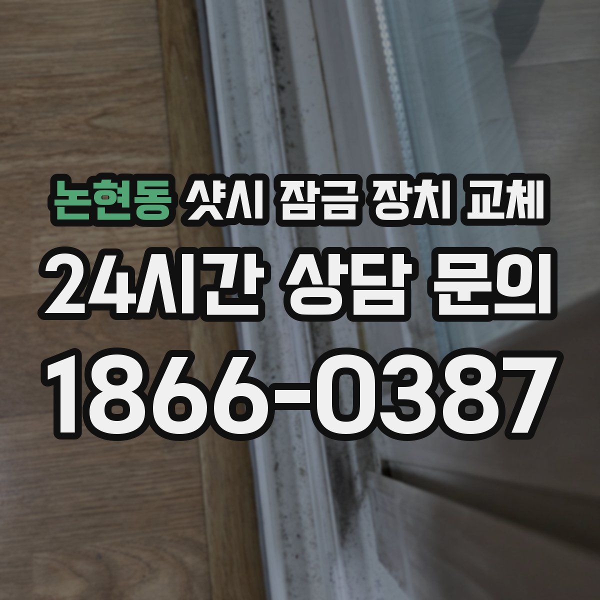 논현동 샷시 잠금 장치 교체