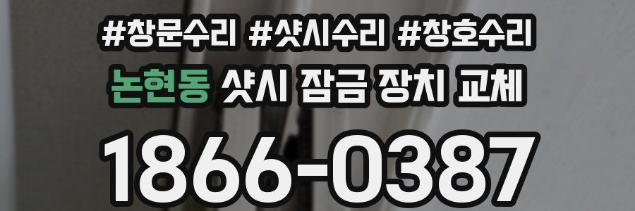논현동 샷시 잠금 장치 교체