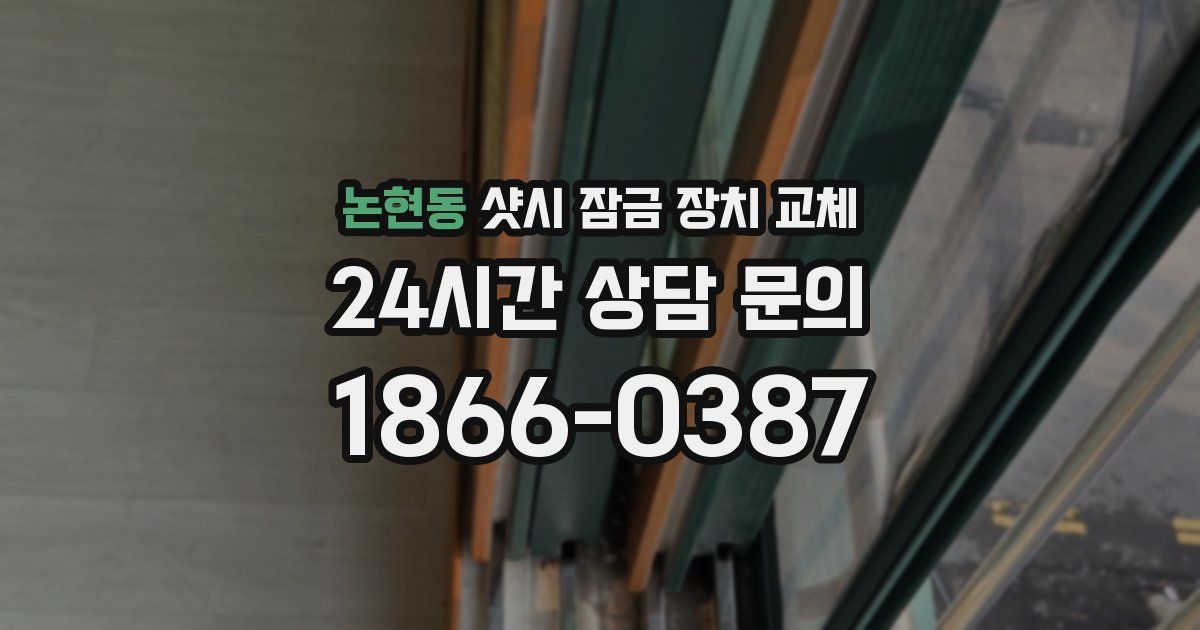 논현동 샷시 잠금 장치 교체