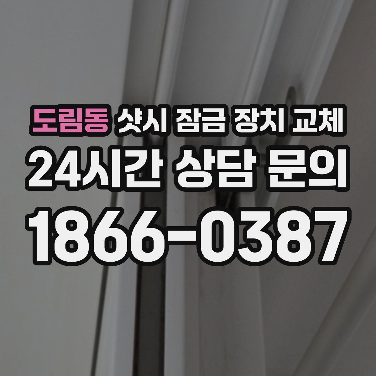 도림동 샷시 잠금 장치 교체