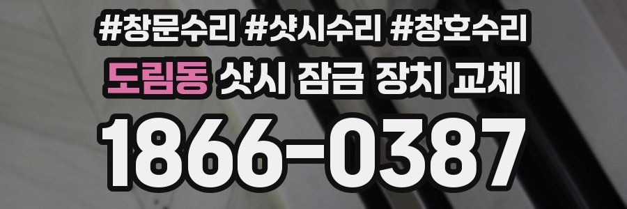도림동 샷시 잠금 장치 교체