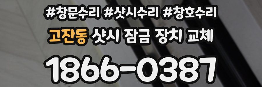 고잔동 샷시 잠금 장치 교체