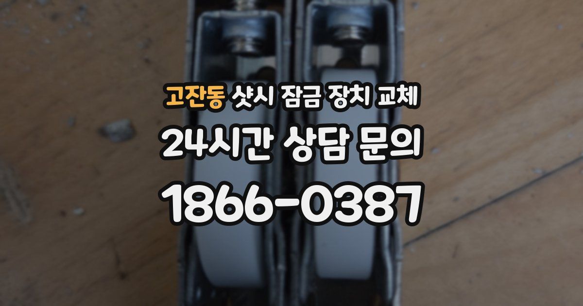고잔동 샷시 잠금 장치 교체