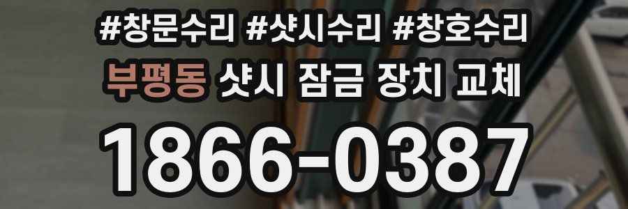 부평동 샷시 잠금 장치 교체