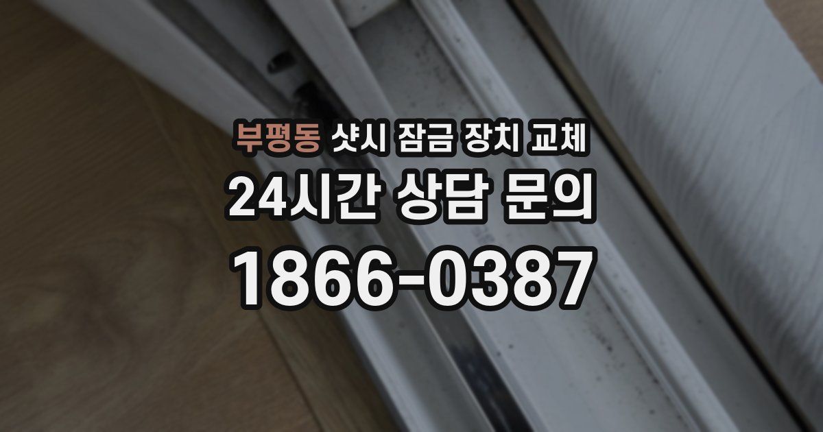 부평동 샷시 잠금 장치 교체