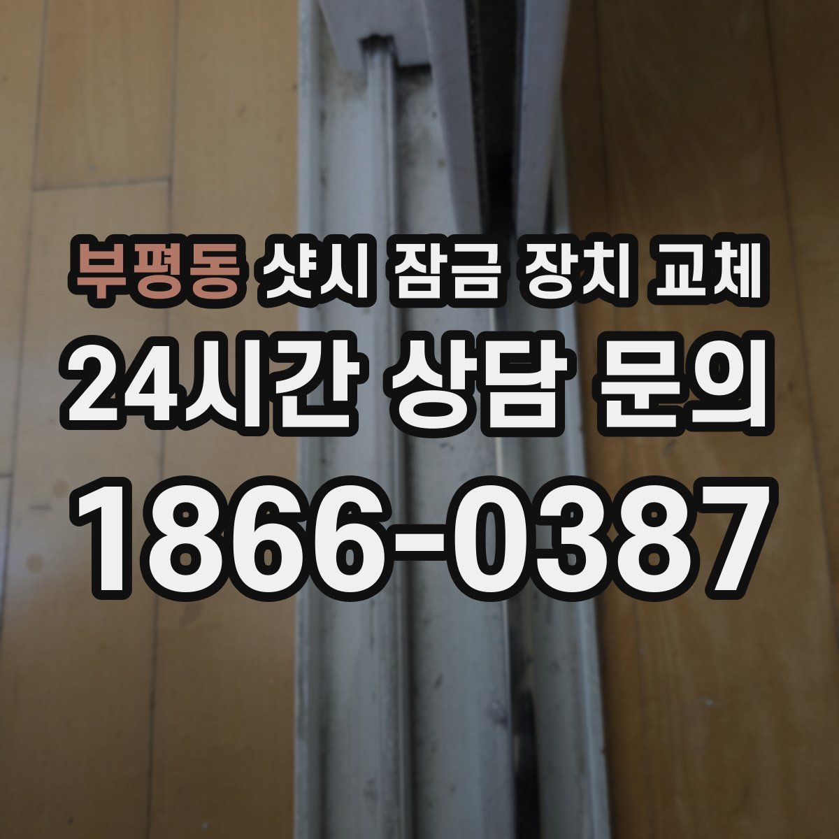 부평동 샷시 잠금 장치 교체