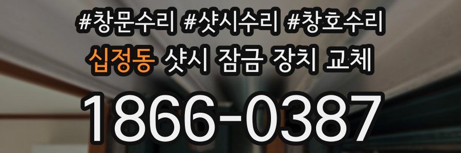 십정동 샷시 잠금 장치 교체