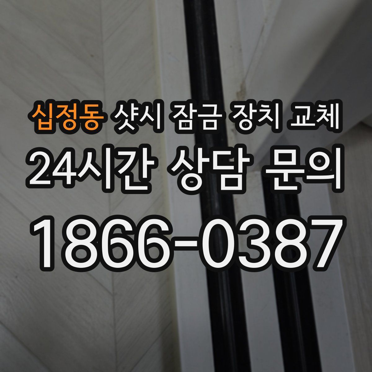 십정동 샷시 잠금 장치 교체