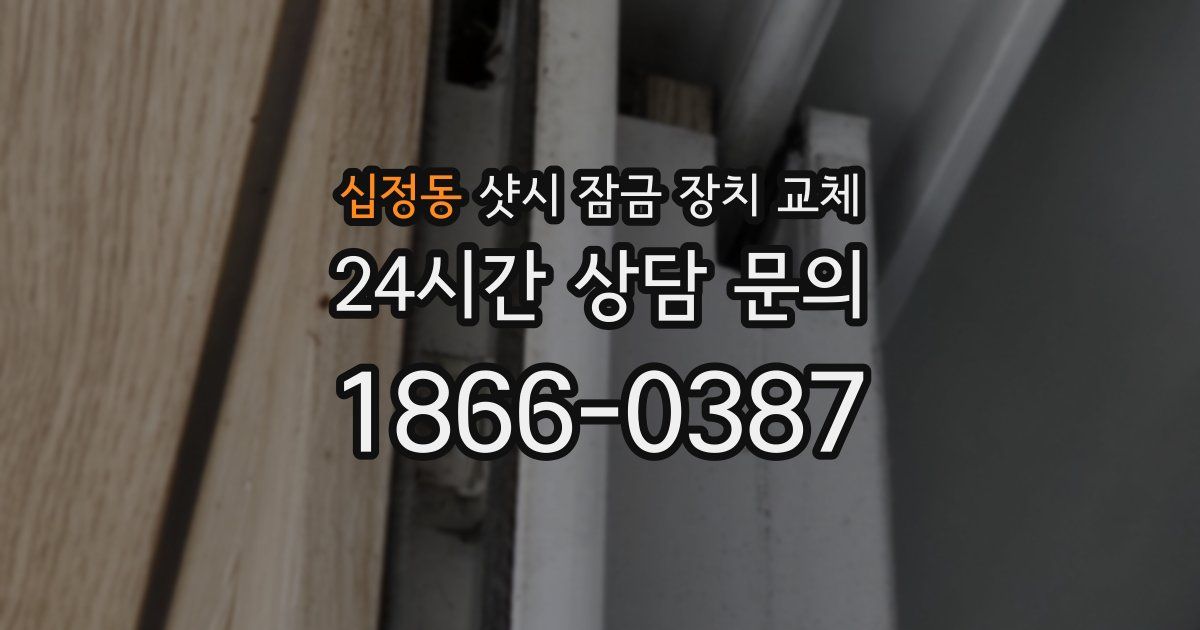 십정동 샷시 잠금 장치 교체