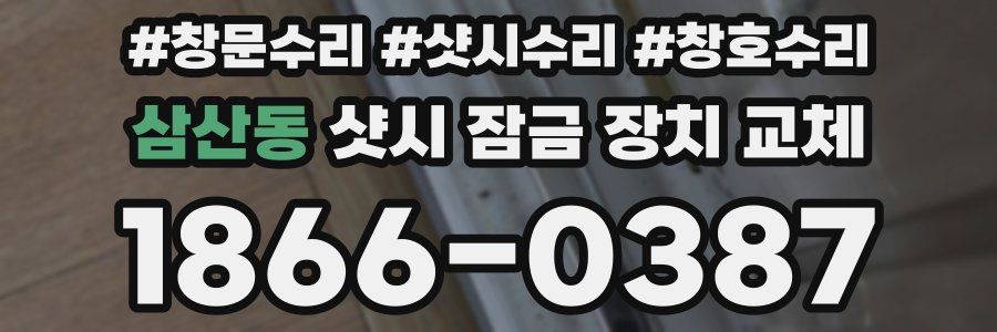 삼산동 샷시 잠금 장치 교체